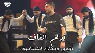 أدهم القاق مع فرقة الباشا أقوى دبكات لبنانية Mix Bom Bom 2025 