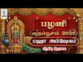 Lagu 🔴LIVE: மஹா அபிஷேகம் || பழனி தைப்பூசம் 2026 || ஸ்ரீ தண்டாயுதபாணி சுவாமி திருக்கோயில் || @SRTamilan