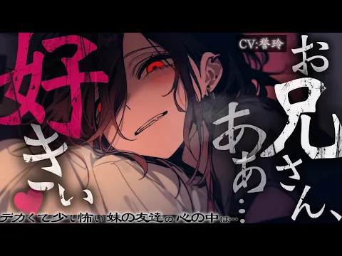 【ﾀﾞｳﾅｰ系/ﾔﾝﾃﾞﾚ】デカくて少し怖いけどいい子だと思ってた妹の友達は、心の中で本当は…【男性向け/シチュエーションボイス/ASMR】のカバー画像