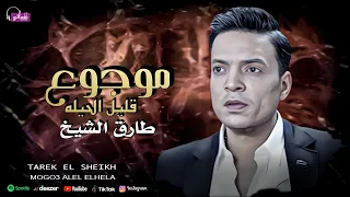 طارق الشيخ موجوع قليل الحيله Tarek EL Sheikh Mogo3 Alel Elhela Official Video Clip 2024 