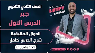 الصف الثاني الثانوي جبر الدرس الاول الدوال الحقيقيه شرح الدرس كامل الدوال الحقيقيه 