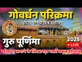 Lagu गुरु पूर्णिमा 2025 पर गोवर्धन की सम्पूर्ण परिक्रमा || Mudiya Purnima Mela || Girraj Darpan || 2025