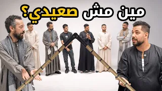 مين مش صعيدي يا ولد أبوي بينا غريب 