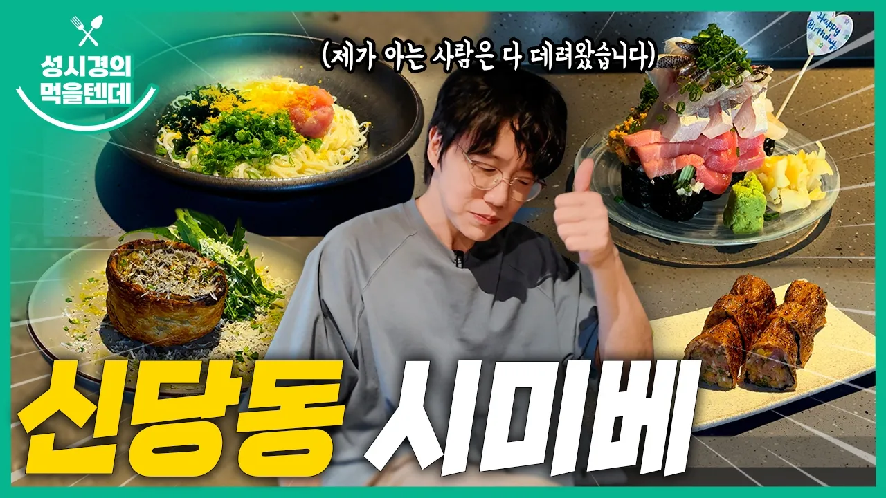 [sub] 성시경의 먹을텐데 l 신당동 시미베 영상 썸네일