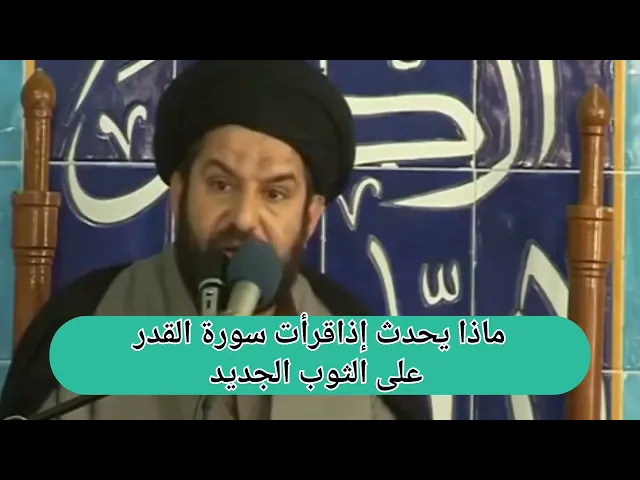 ⁣ماذا يحدث اذا قرأت سورة القدر على الثوب الجديد؟ سيد مجتبى الموسوي!