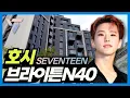 Download Lagu 세븐틴 호시 집: 브라이튼 N40 (트와이스 나연+NCT 마크+인피니트 엘+유재석)