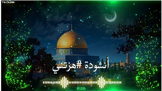 أنشودة هزتني.. الكلمات التي أبكت الملايين 💔 (Hazzatni - Most Emotional Song)