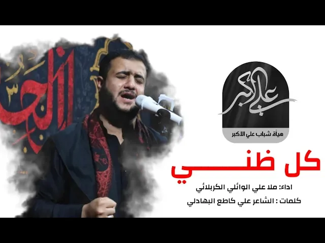 كل ظني | علي سعيد الوائلي