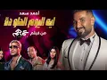 Ahmed Saad Eh ElYoum El Helw da -  ايه اليوم الحلو ده /احمد سعد (remix)