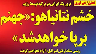 خشم نتانیاهو جهنم برپا خواهدشد ترور یک ایرانی در ترکیه هشدار تند رئیس ستاد ارتش اسرائیل  خشم نتانیاهو جهنم برپا خواهدشد ترور یک ایرانی در ترکیه هشدار تند رئیس ستاد ارتش اسرائیل