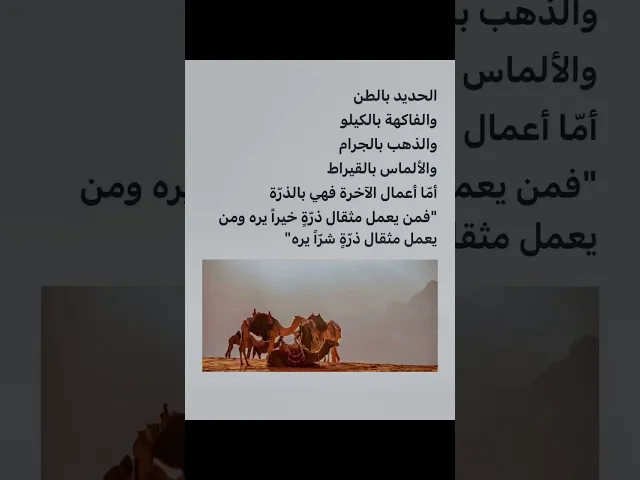 فَمَن یَعۡمَلۡ مِثۡقَالَ ذَرَّةٍ خَیۡرࣰا یَرَهُۥ * وَمَن یَعۡمَلۡ مِثۡقَالَ ذَرَّةࣲ شَرࣰّا یَرَهُۥ