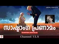 Lagu സാഷ്ടാംഗ പ്രണാമം | Sajeevan Anthikad | Liberal Response
