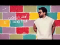 Mohammed Alsahli - Astana Leh baa | محمد السهلي - استنى ليه بقى