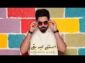 Download Lagu Mohammed Alsahli - Astana Leh baa | 2021 محمد السهلي - استنى ليه بقى