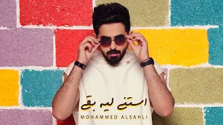 Mohammed Alsahli Astana Leh Baa 2021 محمد السهلي استنى ليه بقى 