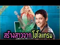 Download Lagu ไอหนุ่มสุดมุ่ง ขอพุ่งสาวโฮโลแกรม - เล่าหนัง [สปอยหนัง]