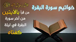 اواخر سورة البقرة مكررة 5 مرات للقارئ اسلام صبحي  اواخر سورة البقرة مكررة 5 مرات للقارئ اسلام صبحي