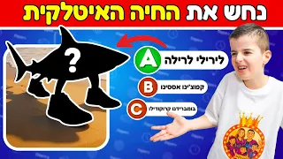 תצליחו לזהות את החיה האיטלקית Italian Brainrot פרס מטורף 