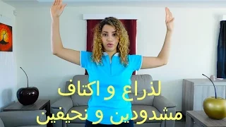 تمارين سهلة و فعالة للتخلص من دهون وترهلات الذراع و الكتف تحدي الرشاقة مع Fatifit 