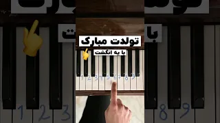 تولدت مبارک با پیانو یک انگشت 