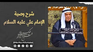 الشيخ ابو نور الكربلائي شرح وصية الإمام علي عليه السلام 