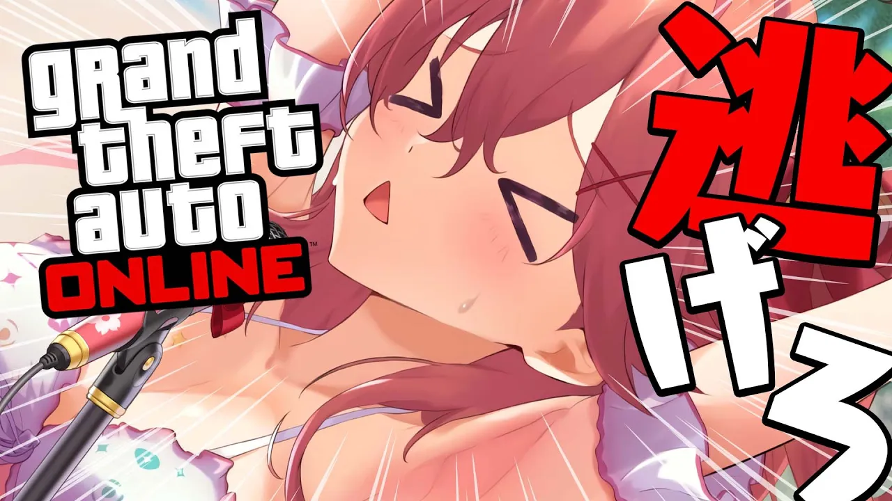 【 GTA5 】１曲歌い終わるまで視聴者から逃げ切るぜ！！！！！！【ホロライブ/さくらみこ】