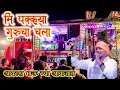 Download Lagu mi pakya gurucha chela dev mamledar band Download Lagu mi pakya gurucha chela dev mamledar band