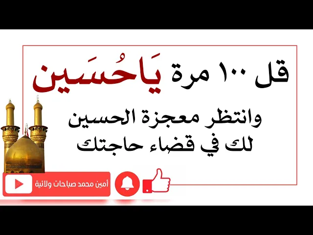 ⁣قل ١٠٠ مرة ياحسين وانتظر معجزة الحسين لك في قضاء حاجتك