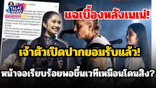 "แฉเบื้องหลังเนเน่! หน้าจอเรียบร้อย แต่พอขึ้นเวทีเหมือนโดนสิง? เจ้าตัวเปิดปากยอมรับแล้ว!"