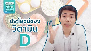 วิตามินดีมีบทบาทอย่างไรในการป้องกันโรคเรื้อรัง