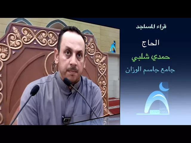 ⁣قراء المساجد / القارىء الحاج : حمدي شلبي / جامع جاسم الوزان / الجمعة / ٢٢ / ١٢ / ٢٠١٧
