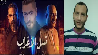 مناقشة وتحليل أغنية تتر مسلسل نسل الأغراب غناء تامر حسني بطولة احمد السقا أمير كرارة 