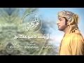 عيضه المنهالي - لاتمسح دموعك (حصرياً) | 2017