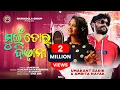 Download Lagu Mui Tor Diwana | Umakant Barik | Amrita Nayak | Sambalpuri Song | Sambalpuri Video | Full Song
