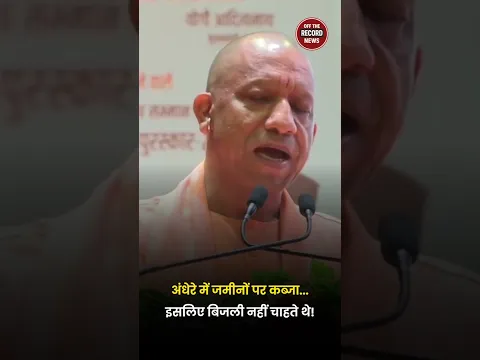 'अंधेरे में जमीनों पर कब्जा करते थे, इसलिए बिजली नहीं चाहते थे!' | CM Yogi | OTR #Shorts