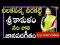 Download Lagu Chilaka Pacha Cheera Katti || చిలకపచ్చ చీరకట్టి || Janapadageetham || Sri Matha MusicHouse27