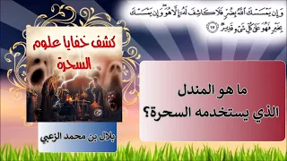 ما معنى المندل والضرب بالمندل الذي يستخدمه السحرة والمشعوذون 