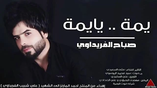 يمه يايمه   صباح الفريداوي دندنها