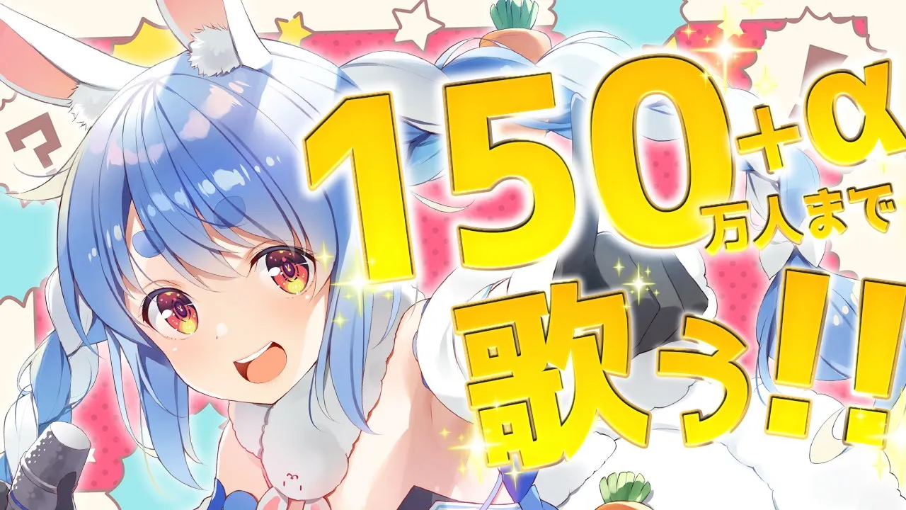 【歌枠】目指せ150万人！ Singing until 1.5M subs♪ぺこ！【ホロライブ/兎田ぺこら】