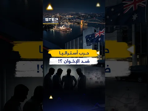 معركة تبدأ من سيدني ضد #الإخوان_المسلمين..هل تفعلها #أستراليا؟
