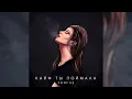Konfuz — Кайф ты поймала (Official Audio)
