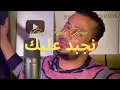 Lagu Cheb Malek tiara Ft. CicinYo - najbad 3lik -  نجبد عليك - 2026