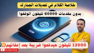 قانون الجمارك الجديد ملخص قانون الجمارك الجديد على الموبايلات 2025 الحكاية من الأول لآخرها 