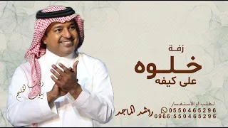 خلوه على كيفه يدور غيري يرتاح  راشد الماجد حصريا         النسخة الاصليه بدون حقوق أغاني راشد الماجد  دندنها