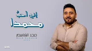 مجد القاسم إني أحب محمد ا Majd Al Kasim Eny Oheb Mohammed  مجد القاسم إني أحب محمد ا Majd Al Kasim Eny Oheb Mohammed