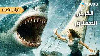 فتاة تذهب في رحلة الى المحيط لكن يهاجمها قرش عملاق وسط غضب المحيط القرش الضخم Huge SharkYOUKU 