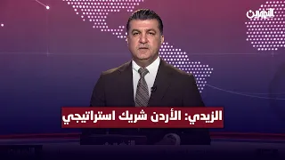 الزيدي: الأردن شريك استراتيجي ولن نتراجع عن موقفنا من القضية الفلسطينية | الثـ8 مع يوسف الحسيني