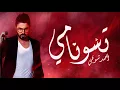 Download Lagu Chawki - Tsunami (EXCLUSIVE Music Video) | (شوقي - تسونامي (فيديو كليب حصري