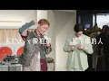 陳柏宇 Jason Chan x 吳崇銘 King Wu @KingWuMusic  - 留下來的人 (Live Version @ Artisans Never Stop)