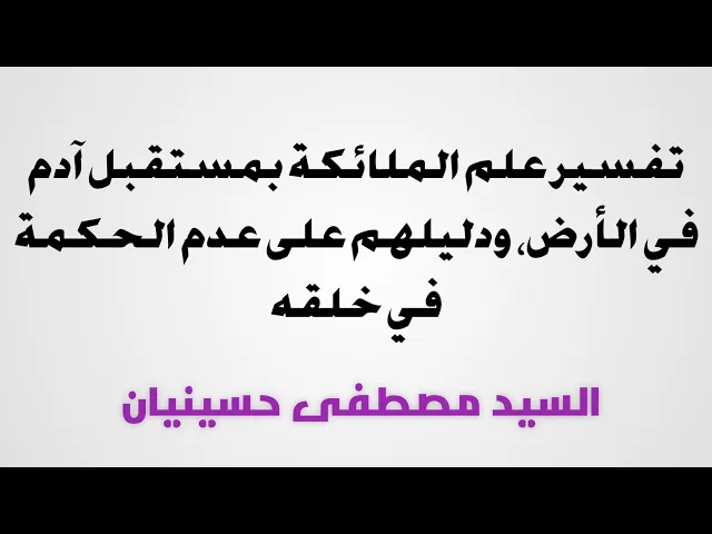 ⁣٦- تفسير علم الملائكة بمستقبل آدم، ودليلهم على عدم الحكمة في خلقه| السيد مصطفى حسينيان
